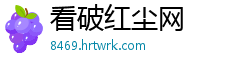 看破红尘网